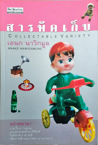 สารพัดเก็บ(เอนก นาวิกมูล)